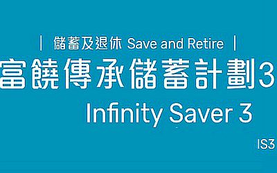 萬(wàn)通富饒傳承2停售,萬(wàn)通富饒傳承儲(chǔ)蓄計(jì)劃3和富饒傳承2的區(qū)別
