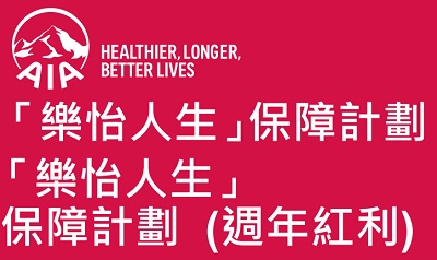 香港友邦樂(lè)怡人生保障計(jì)劃_易達(dá)終身保的繼任者