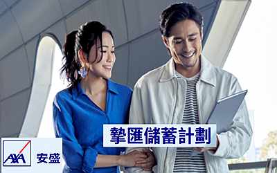 安盛「摯匯儲(chǔ)蓄計(jì)劃」雙重賬戶(hù),賦予9種貨幣選擇