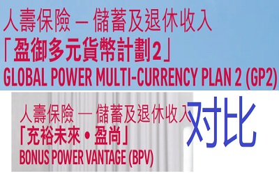 香港友邦盈御多元貨幣計(jì)劃2和充裕未來(lái).盈尚有何區(qū)別？哪些不同點(diǎn)？