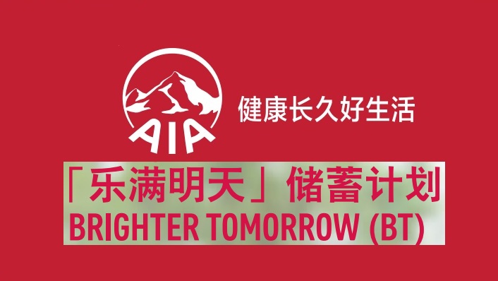 友邦"樂(lè)滿(mǎn)明天"儲(chǔ)蓄計(jì)劃-助您積累財(cái)富，擁抱美好生活
