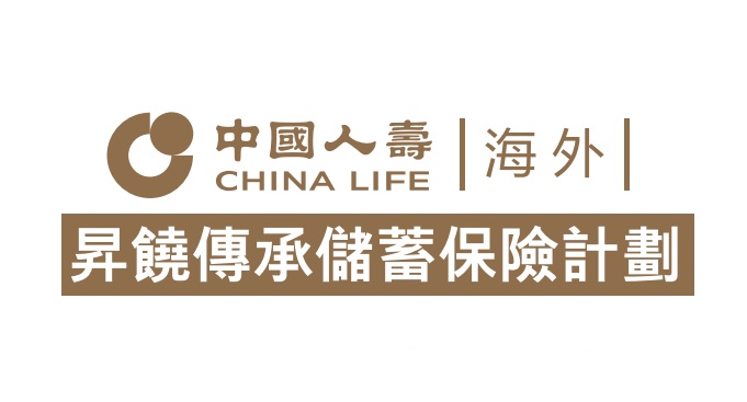 中國(guó)人壽海外升饒傳承儲(chǔ)蓄保險(xiǎn)計(jì)劃_保費(fèi)融資杠桿更高收益,另有定期壽險(xiǎn)贈(zèng)送